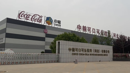 中粮可口可乐饮料(河北)有限公司