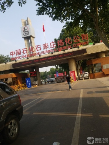 石家庄炼化分公司