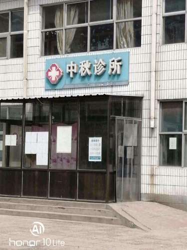 中秋诊所