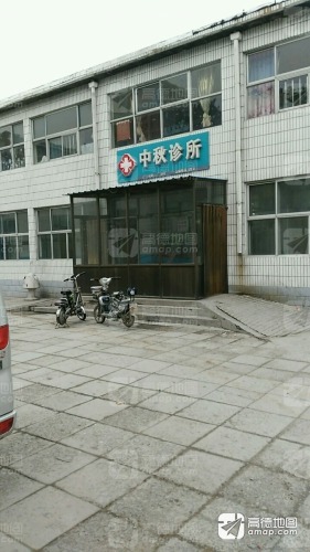 中秋诊所