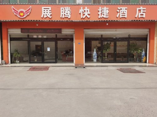 展腾快捷酒店