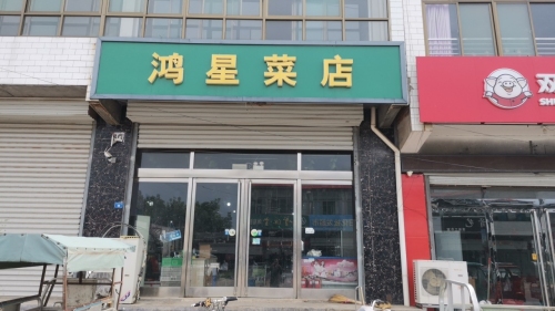鸿星菜店