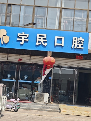 宇民口腔门诊