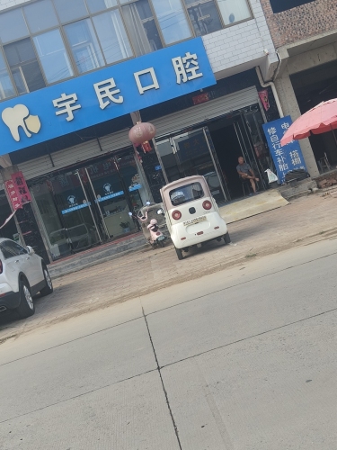 宇民口腔门诊