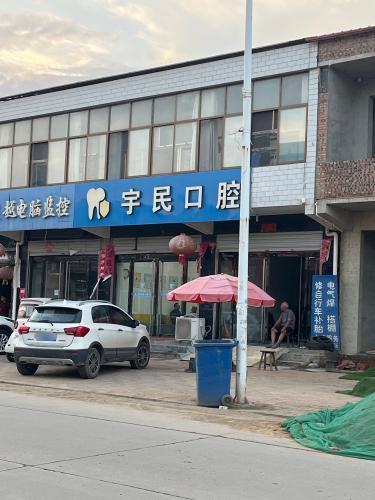宇民口腔门诊