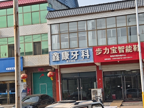 鑫康牙科