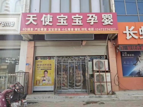 天使宝宝孕婴(新城铺分店)