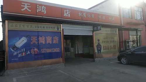天鸿糖酒批发