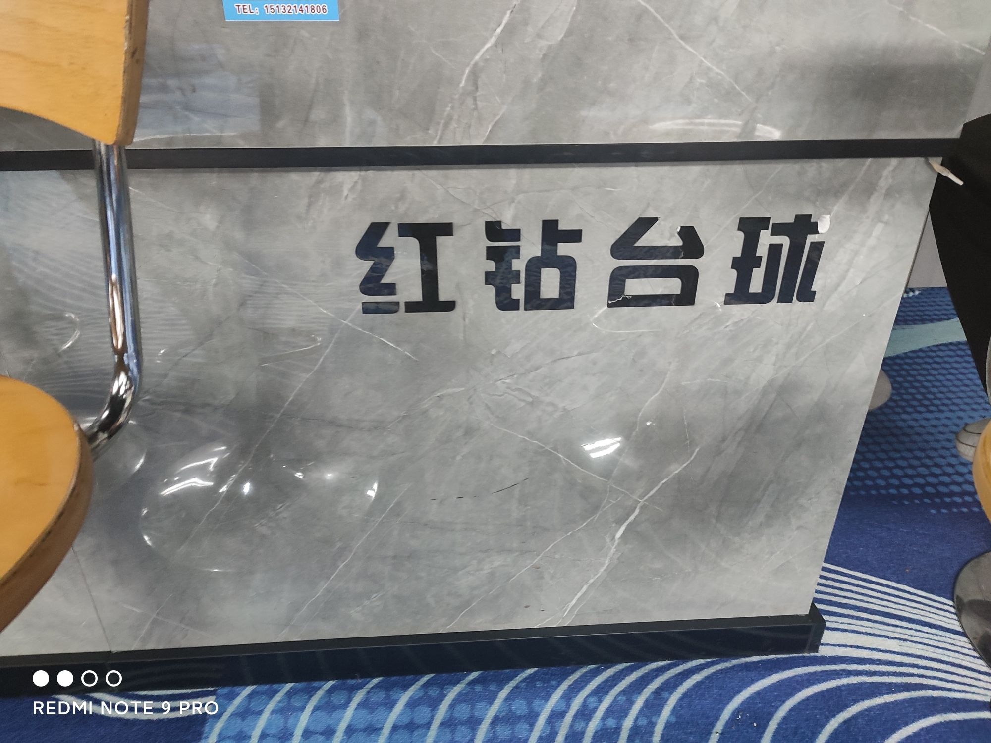 红钻台球