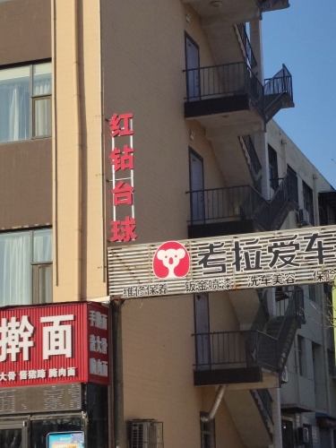 红钻台球