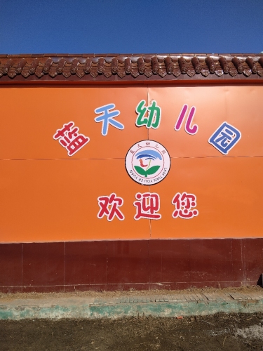 蓝天幼儿园