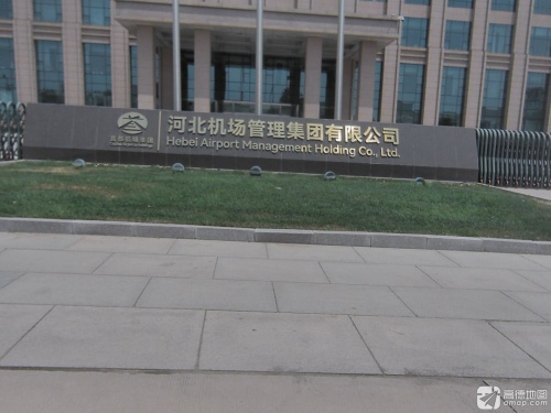 河北机场管理集团有限公司