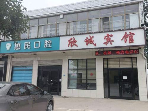 正定欣诚宾馆