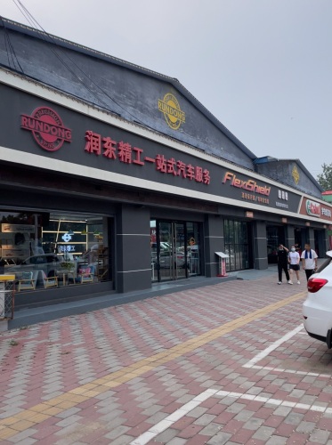 润东精工一站式汽车服务(空港旗舰店)