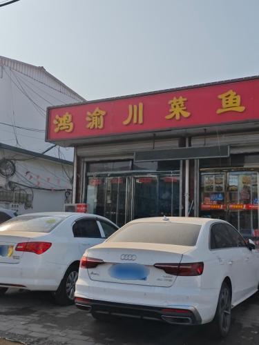 鸿渝川菜鱼庄(正定机场路店)