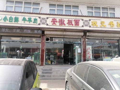 安徽板面(南门路店)