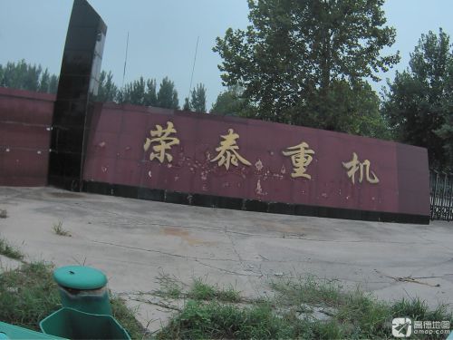 荣泰重机