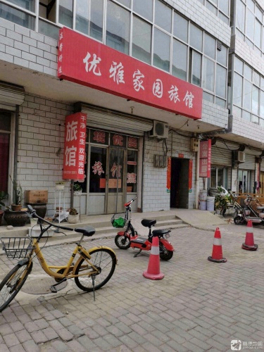 优雅家园旅馆
