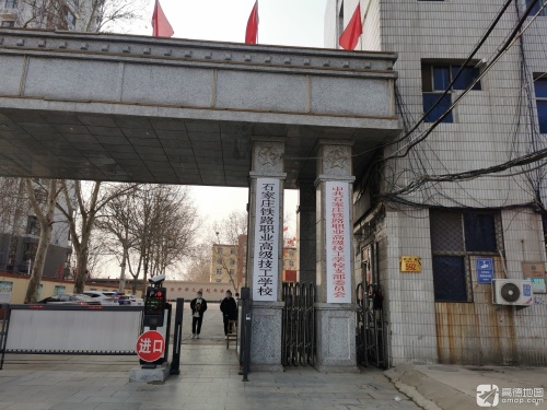 石家庄铁路职业高级技工学校