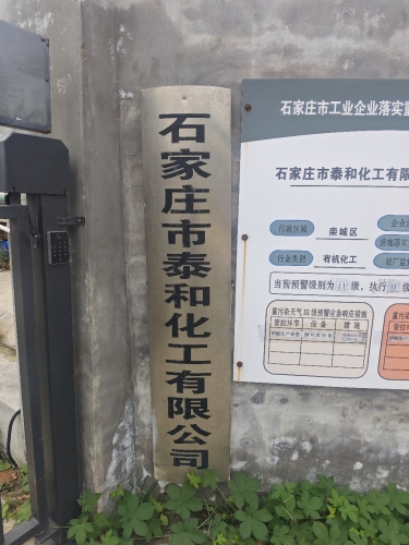 石家庄市泰和化工有限公司