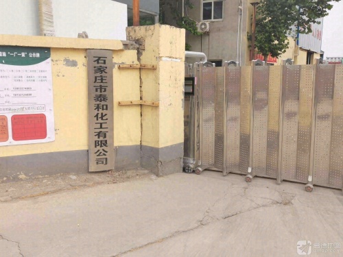 石家庄市泰和化工有限公司