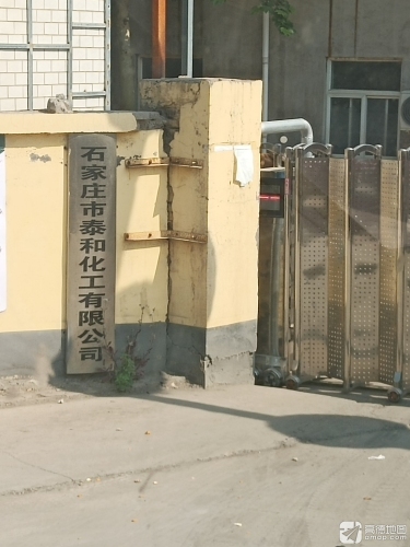 石家庄市泰和化工有限公司