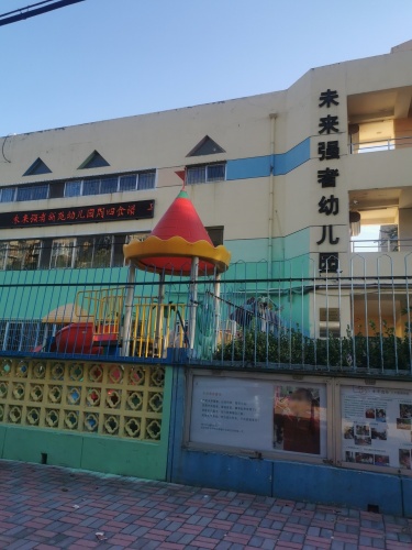 石家庄市新华区未来强者新苑幼儿园