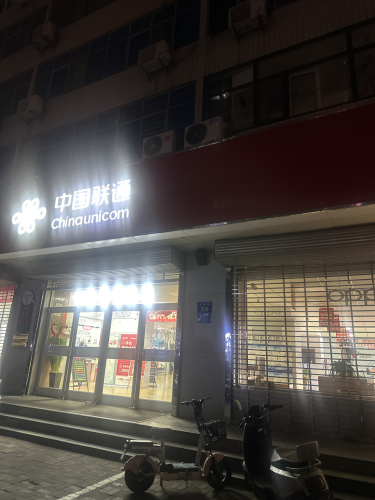 中国联通(兴凯路营业厅)
