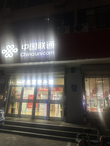 中国联通(兴凯路营业厅)