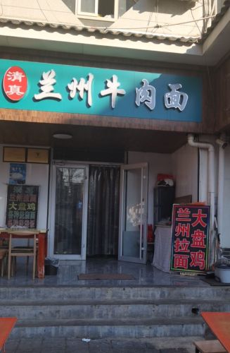 兰州牛肉面(省二院北安街店)