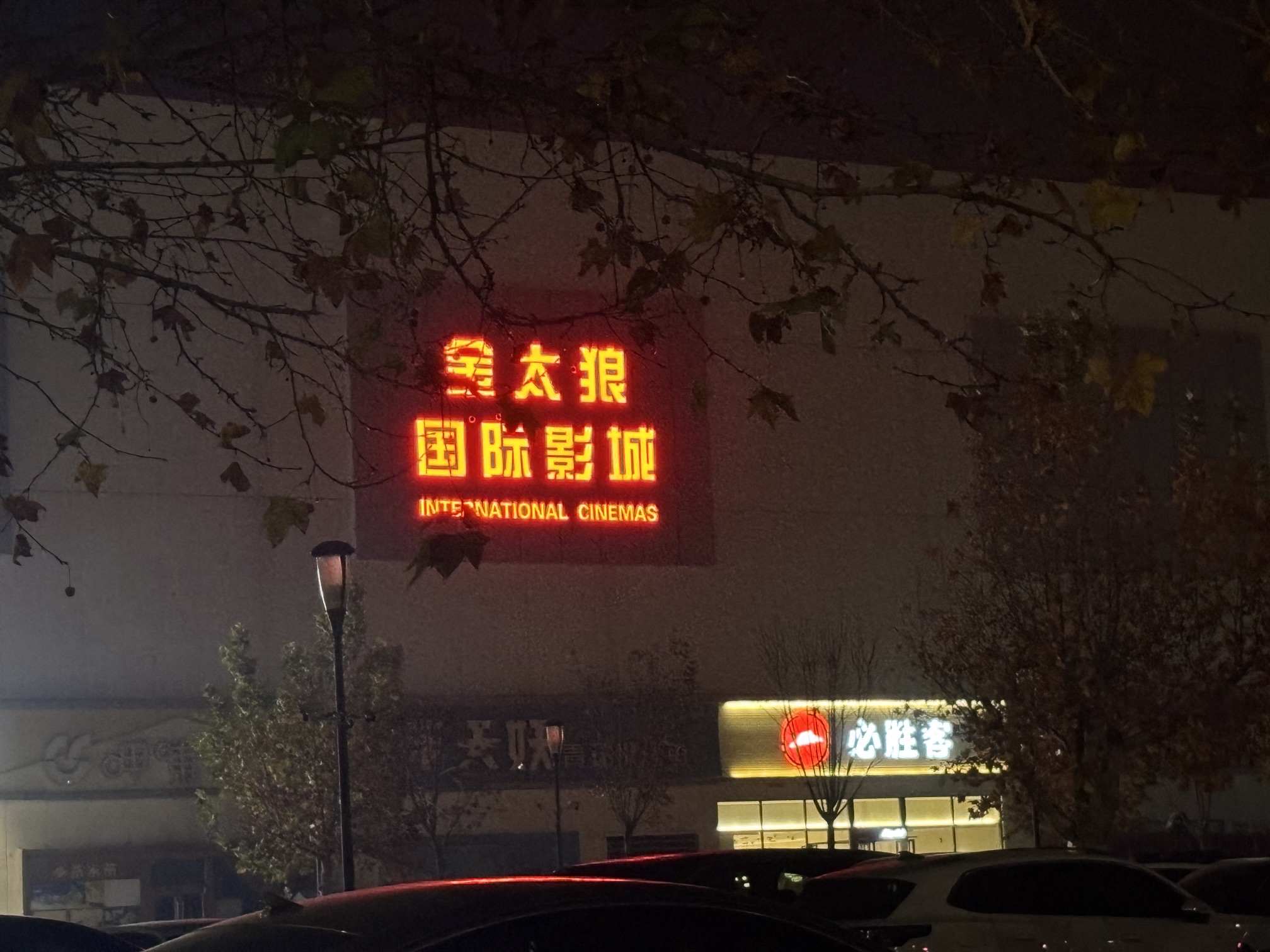 金太狼国际影城(永辉超市店)