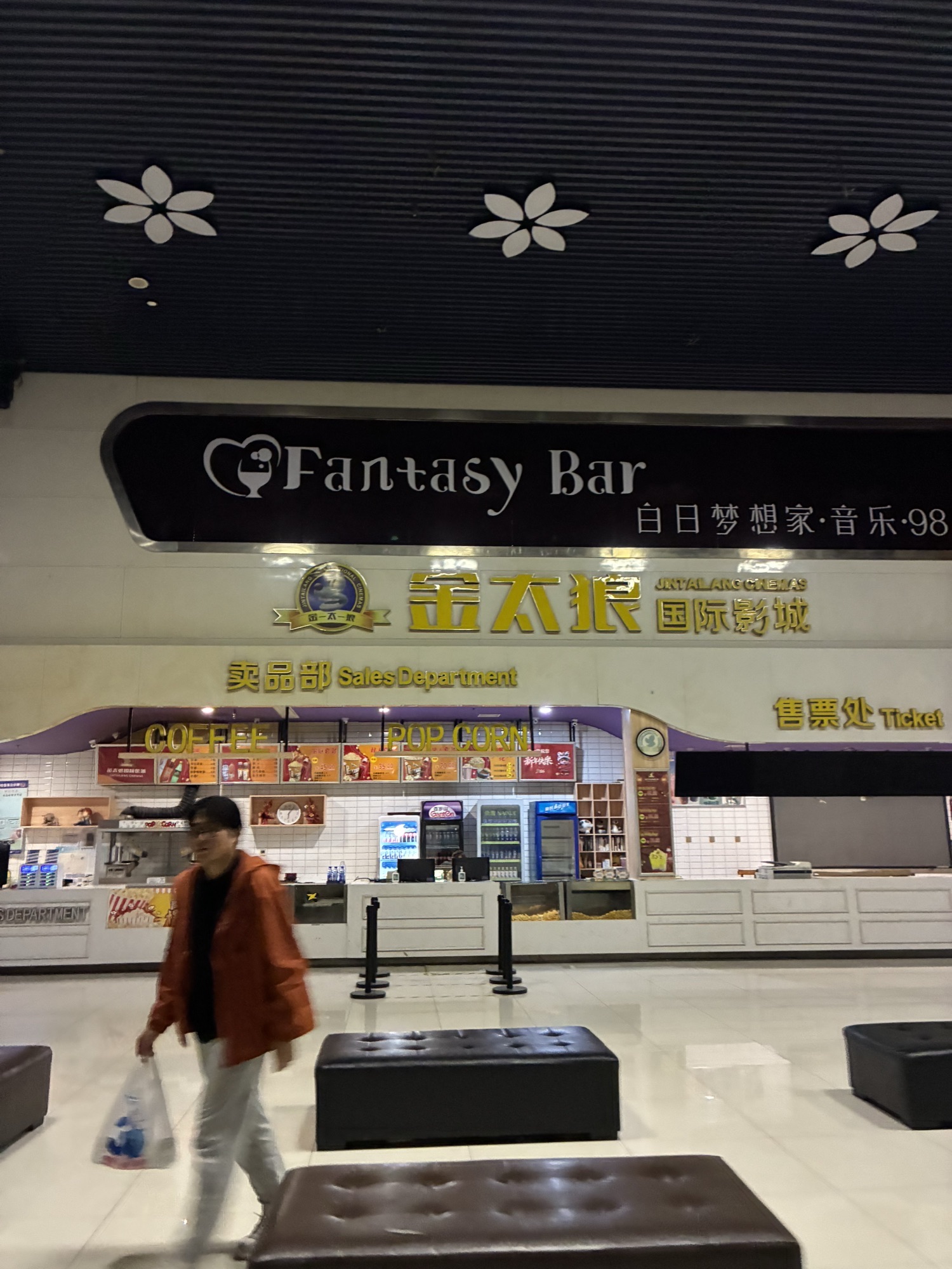 金太狼国际影城(永辉超市店)