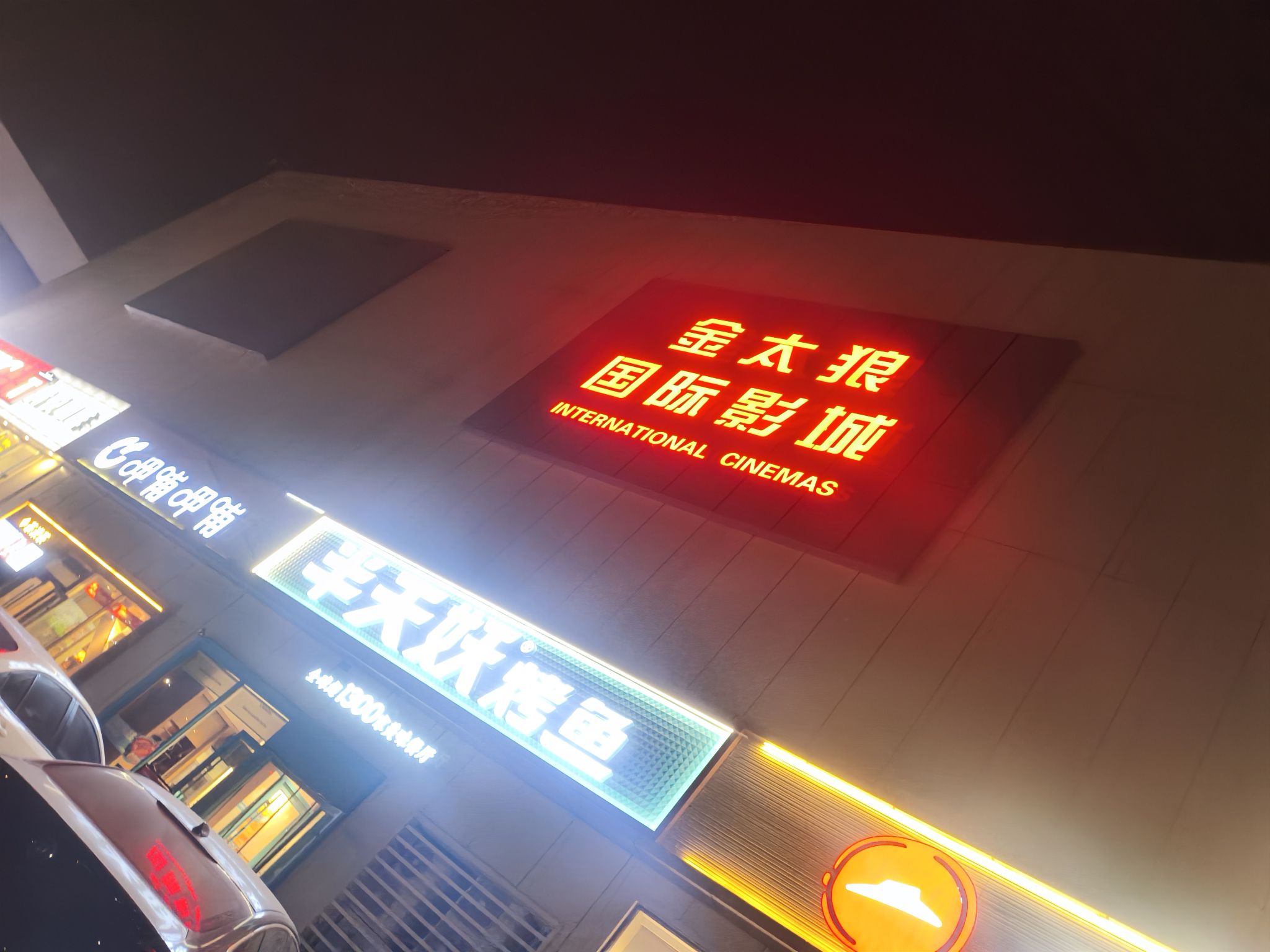 金太狼国际影城(永辉超市店)