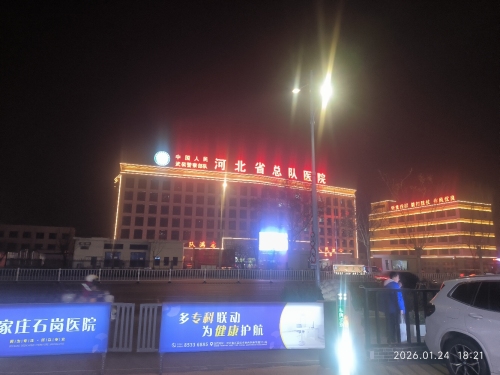 中国人民武装警察部队河北省总队医院