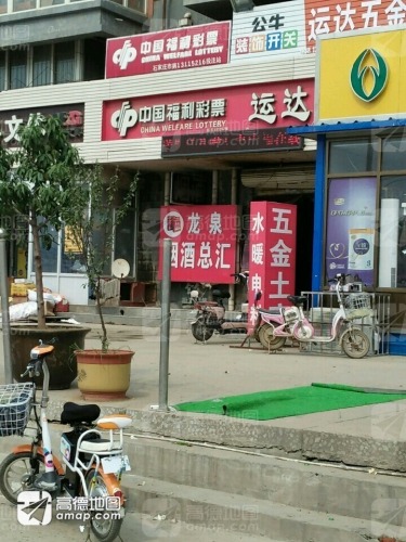 中国福利彩票(龙泉花园店)