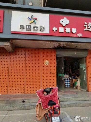 中国福利彩票(龙泉花园店)