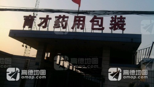 育才药用包装