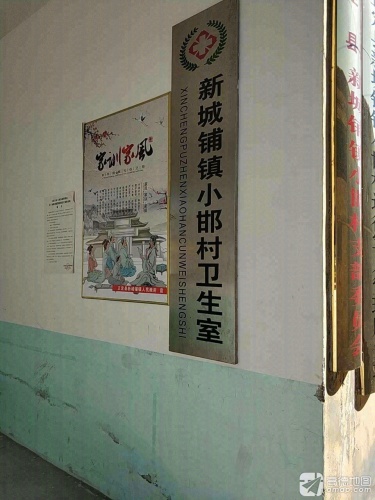 新城铺镇小邯村卫生室