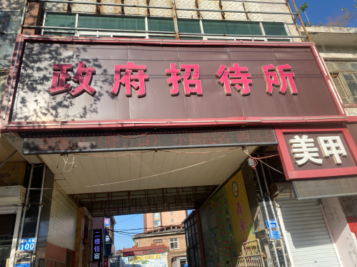元氏政府招待所