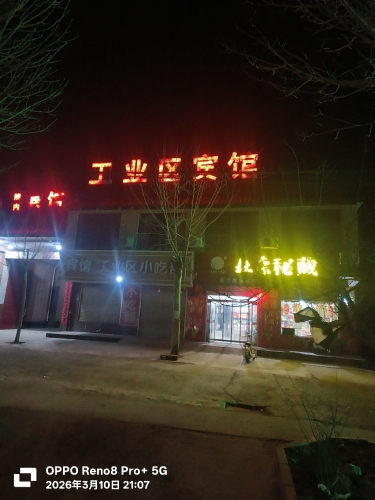 工业区宾馆