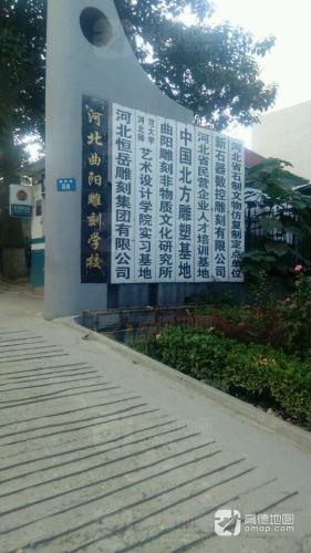 河北曲阳雕刻学校