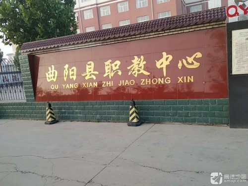曲阳职教中心