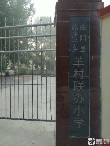 曲阳县路庄子乡羊村联办小学