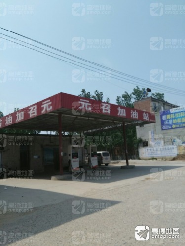 元召加油站(燕赵镇人民政府西)