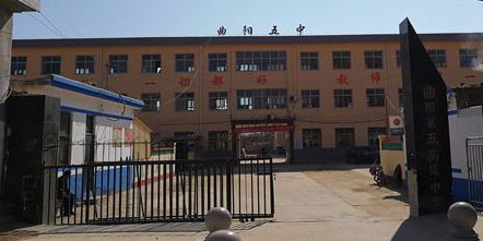 曲阳第五高级中学