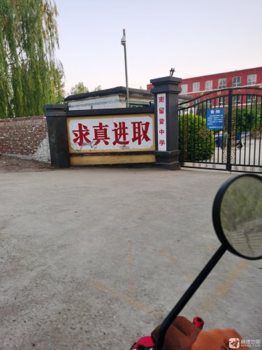 曲阳县燕赵镇南留营中学