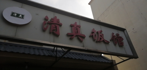 清真饭店