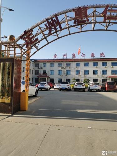 定州市惠仁医院
