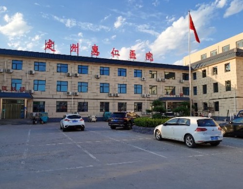定州市惠仁医院
