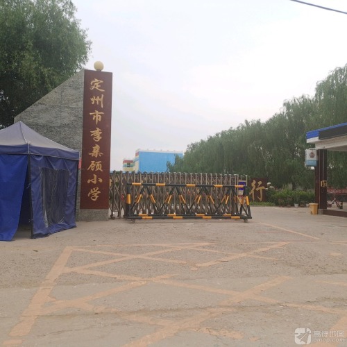 李亲顾小学